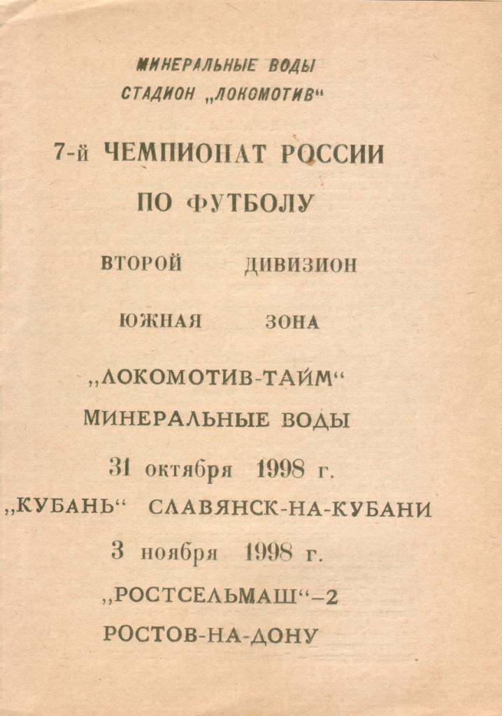 Локомотив-Тайм - Кубань Славянск-на-Кубани, РСМ-2 - 1998 (а/с Луковников)