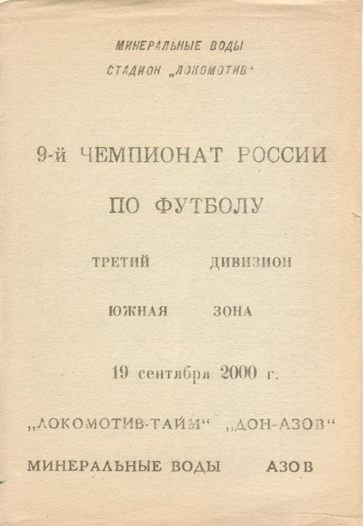 Локомотив-Тайм Мин. Воды - Дон-Азов - 2000 (а/с Луковников)