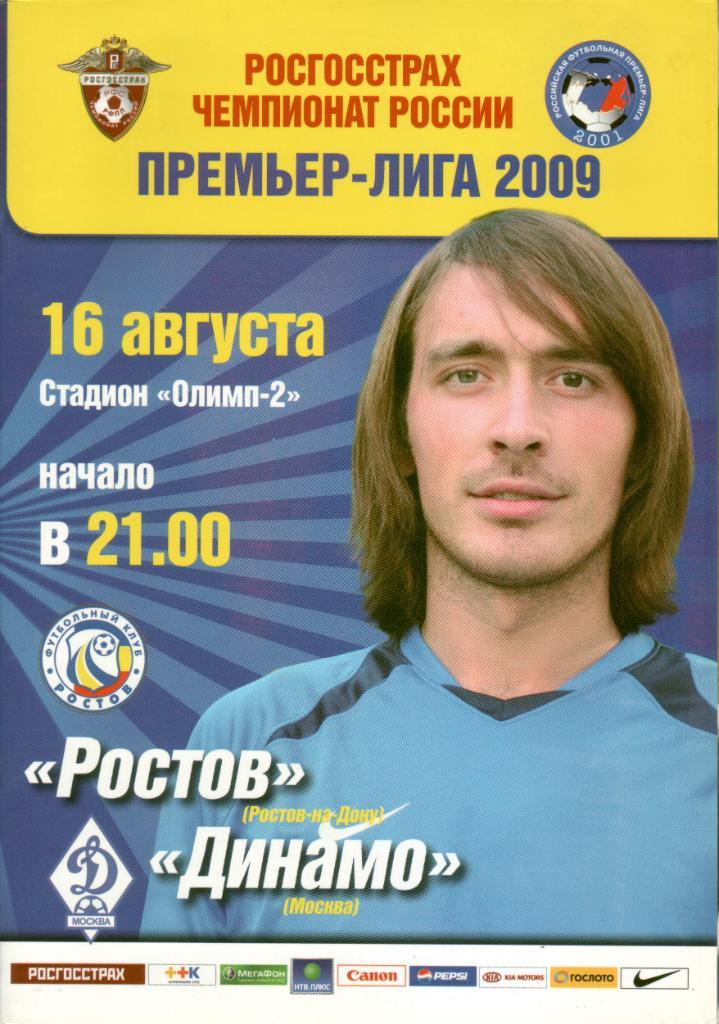 Ростов - Динамо - 2009