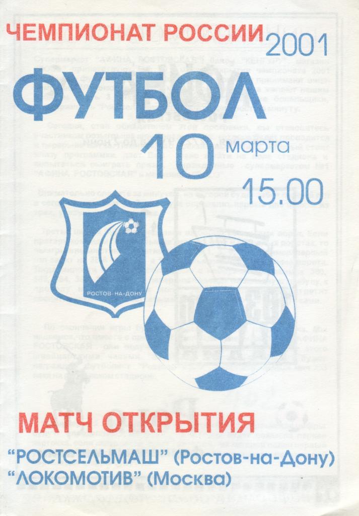Ростсельмаш - Локомотив Москва - 2001 (рекламная)