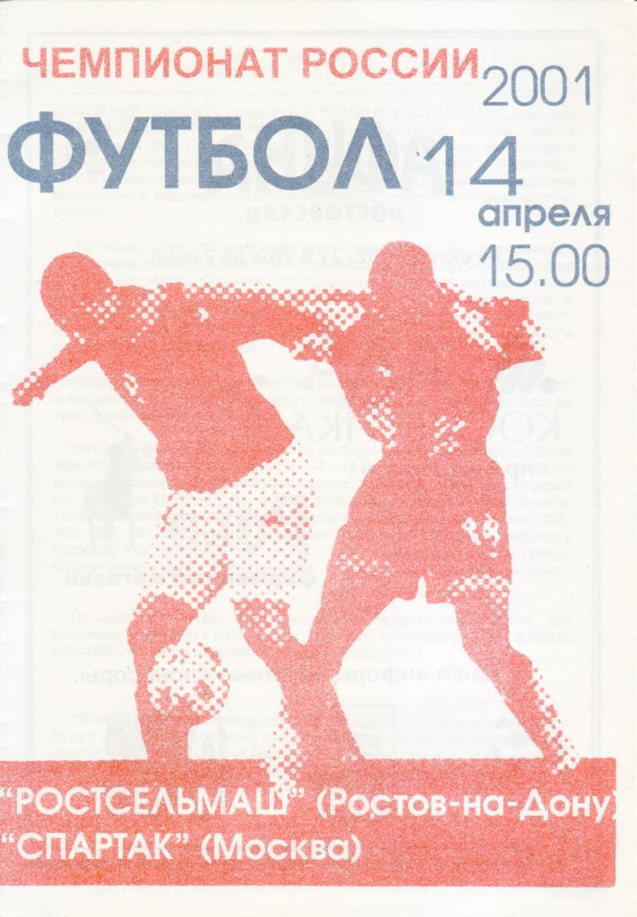 Ростсельмаш - Спартак Москва - 2001 (рекламная)