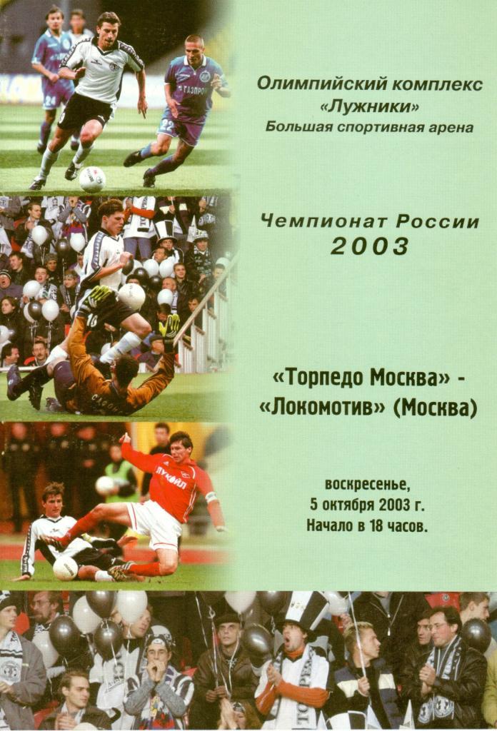 Торпедо Москва - Локомотив Москва - 05.10.2003