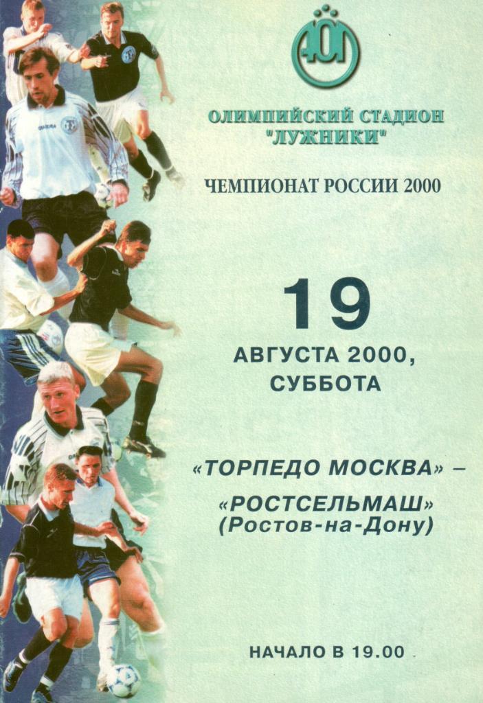 Торпедо Москва - Ростсельмаш Ростов-на-Дону - 19.08.2000