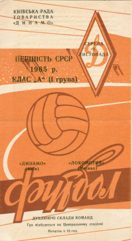 Динамо Киев - Локомотив Москва - 1965 (дублирующие составы)