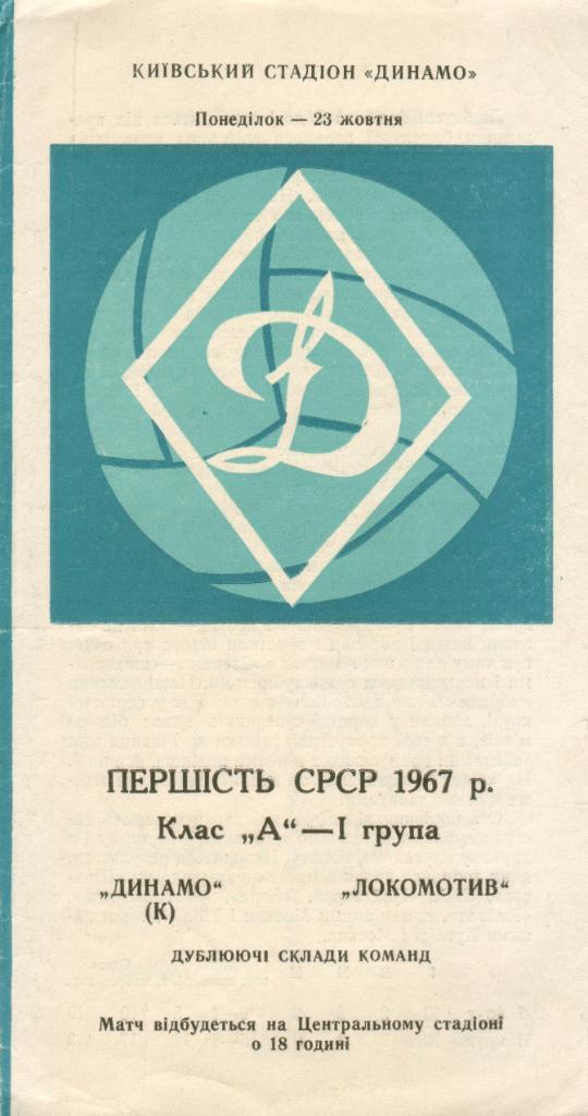 Динамо Киев - Локомотив Москва - 1967 (дублирующие составы)