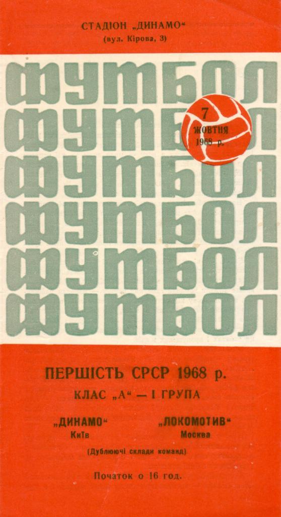 Динамо Киев - Локомотив Москва - 1968 (дублирующие составы)