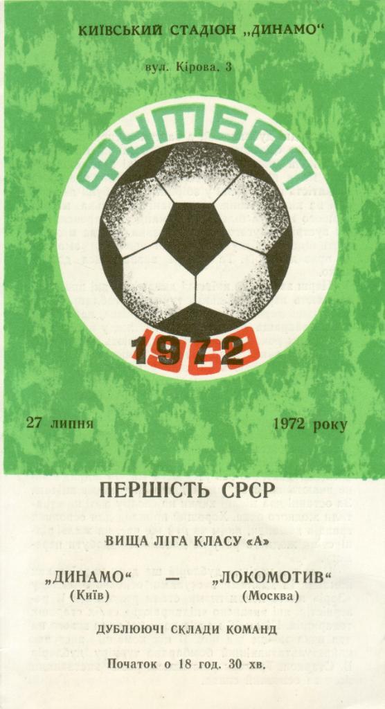 Динамо Киев - Локомотив Москва - 1972 (дублирующие составы)