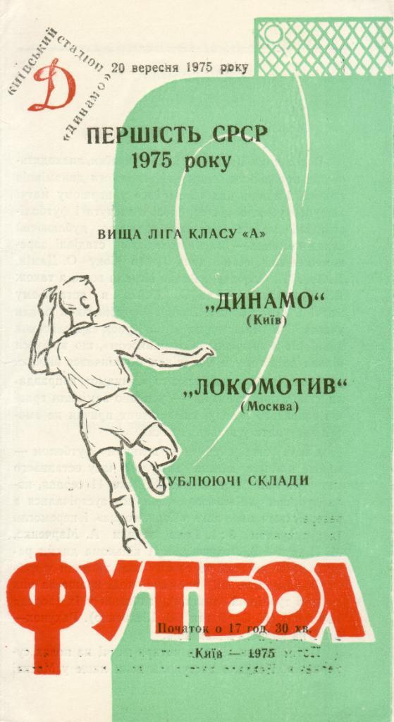 Динамо Киев - Локомотив Москва - 1975 (дублирующие составы)