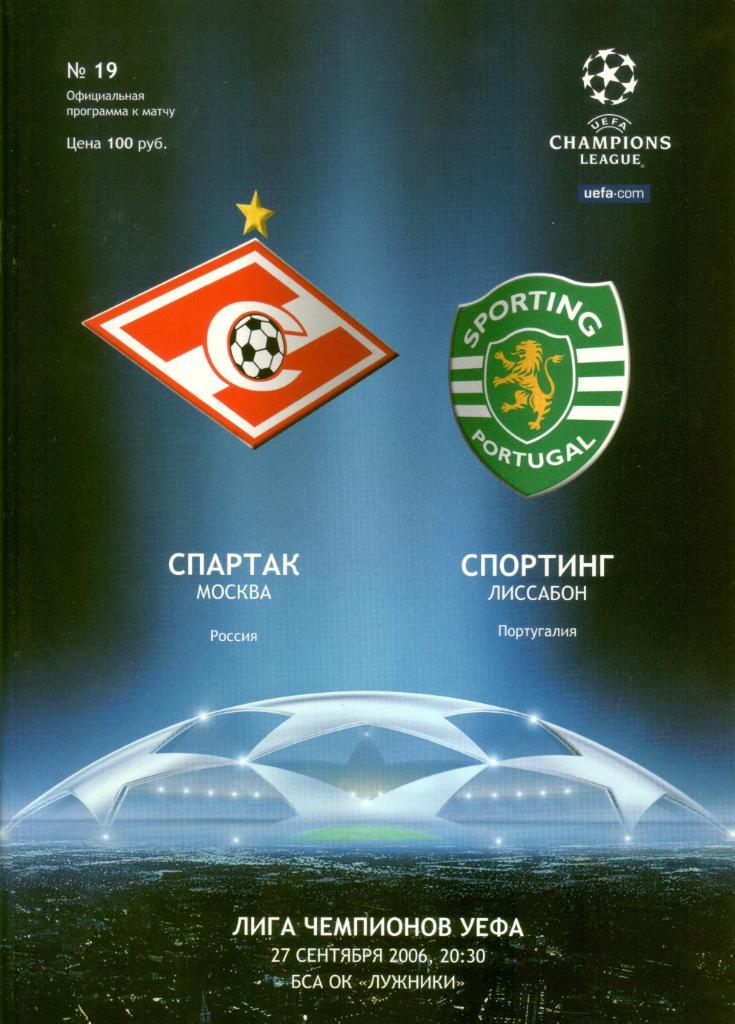 Спартак Москва - Спортинг Лиссабон - 2006