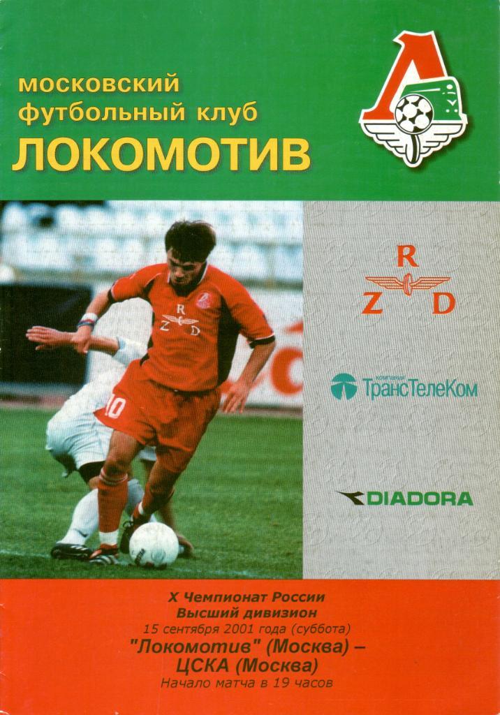 Локомотив - ЦСКА - 2001