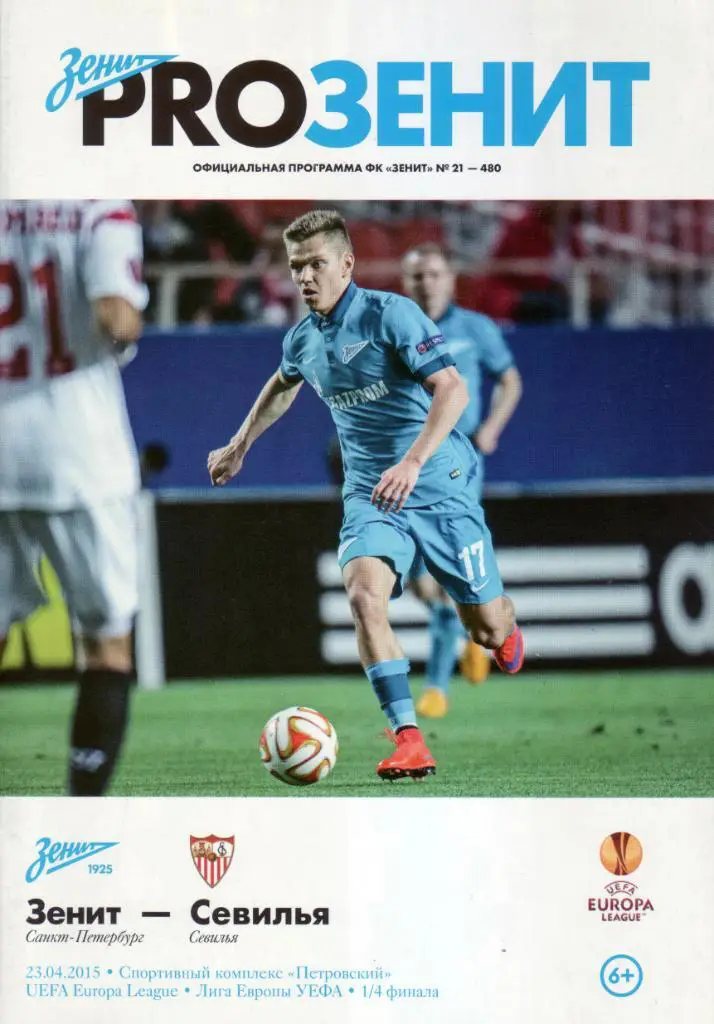 Зенит - Севилья - 23.04.2015
