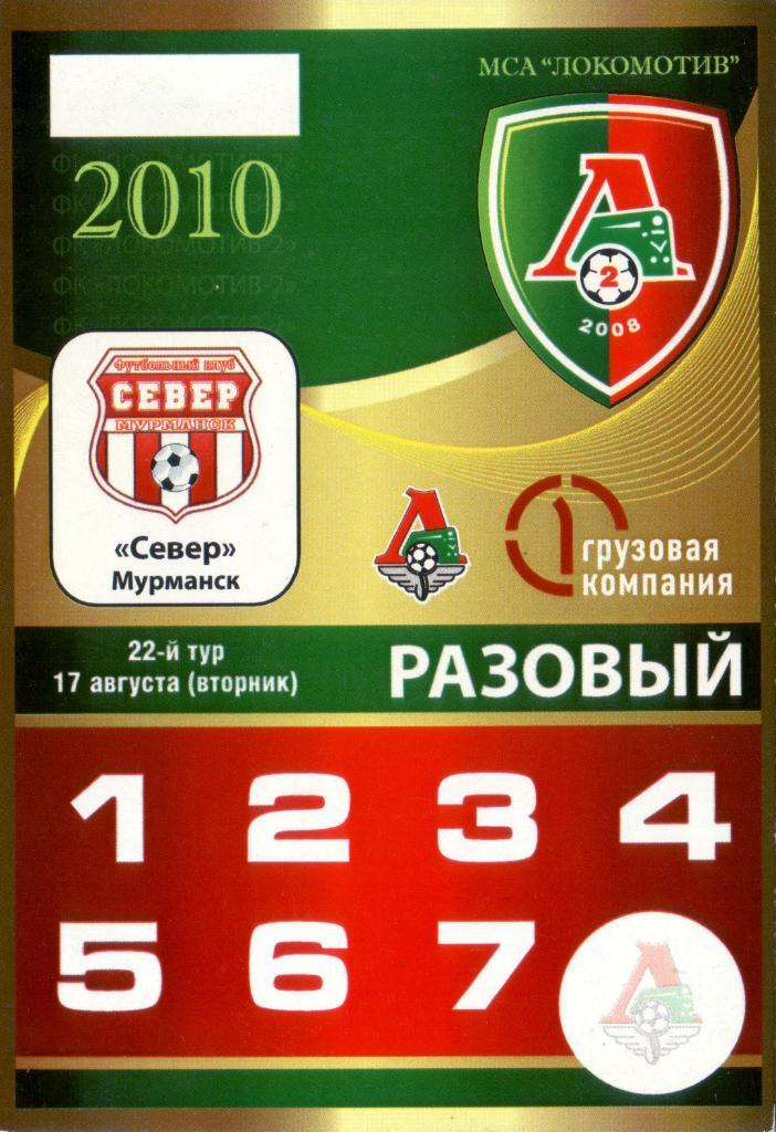 Локомотив-2 - Север Мурманск - 2010 (аккредитация)