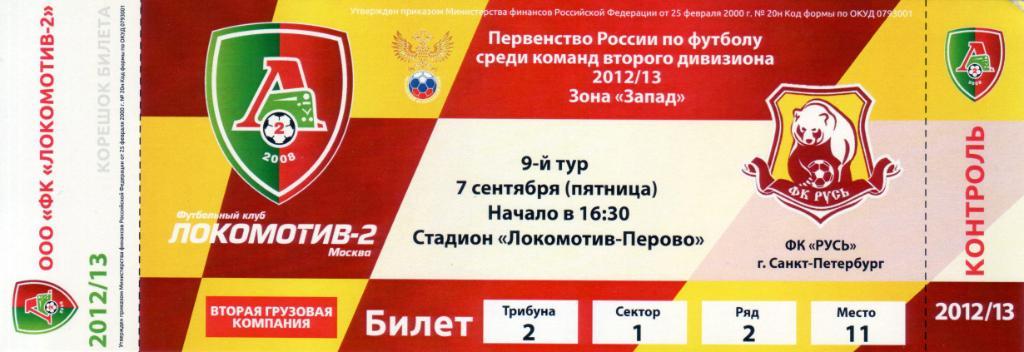 Локомотив-2 - Русь Санкт-Петербург - 07.09.2012