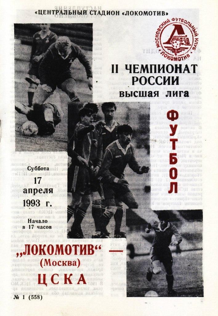 Локомотив Москва - ЦСКА - 1993