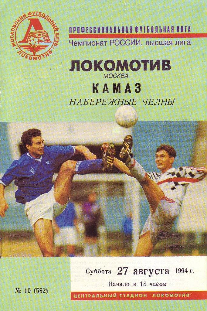 Локомотив Москва - КАМАЗ Набережные Челны - 1994