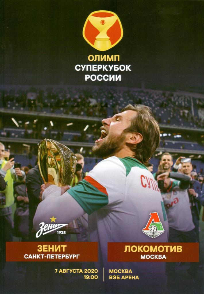 Зенит - Локомотив - 2020 Суперкубок