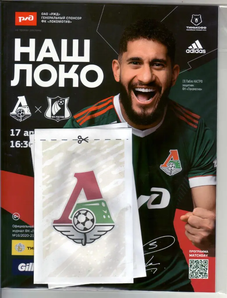 Локомотив - Ростов - 17.04.2021