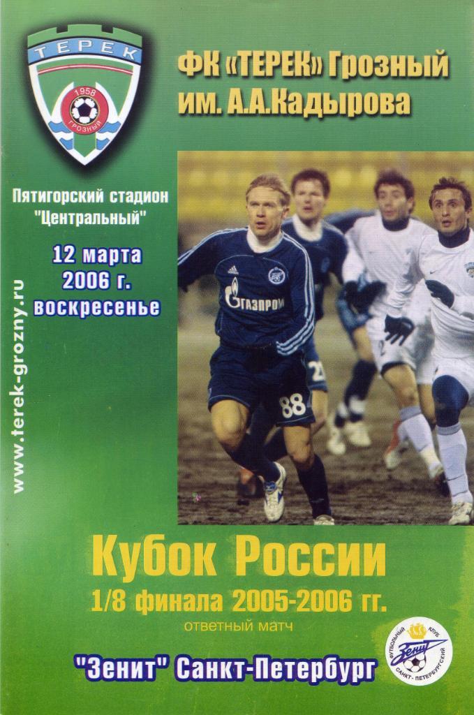 Терек Грозный - Зенит Санкт-Петербург - 12.03.2006 (Кубок России)