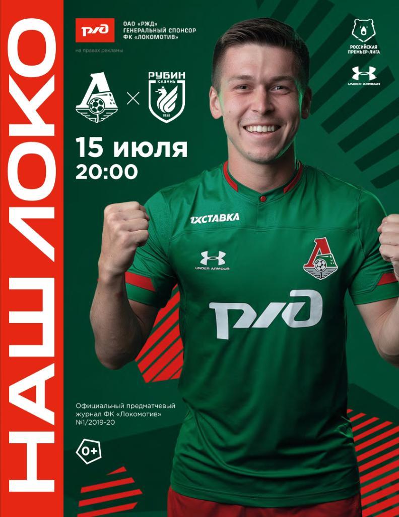 Локомотив - Рубин - 15.07.2019