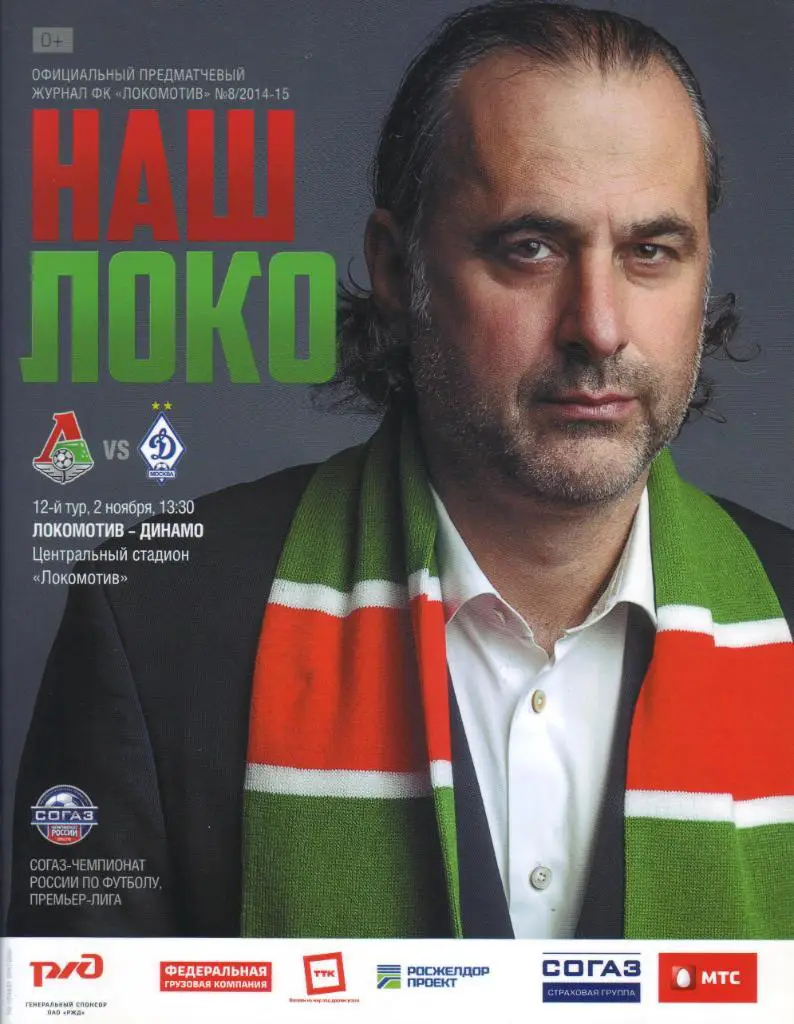 Локомотив Москва - Динамо Москва - 02.11.2014