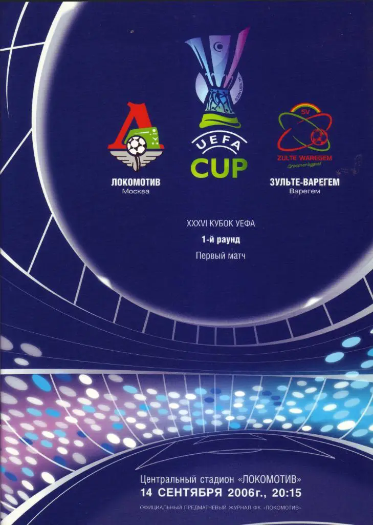 Локомотив Москва - Зульте-Варегем - 2006