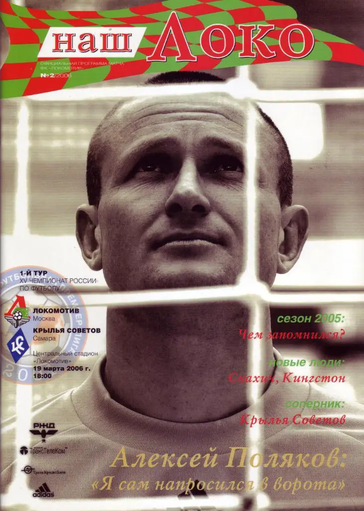 Локомотив Москва - Крылья Советов Самара - 2006