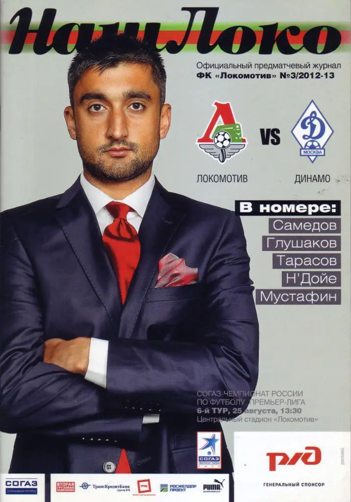 Локомотив Москва - Динамо Москва - 25.08.2012