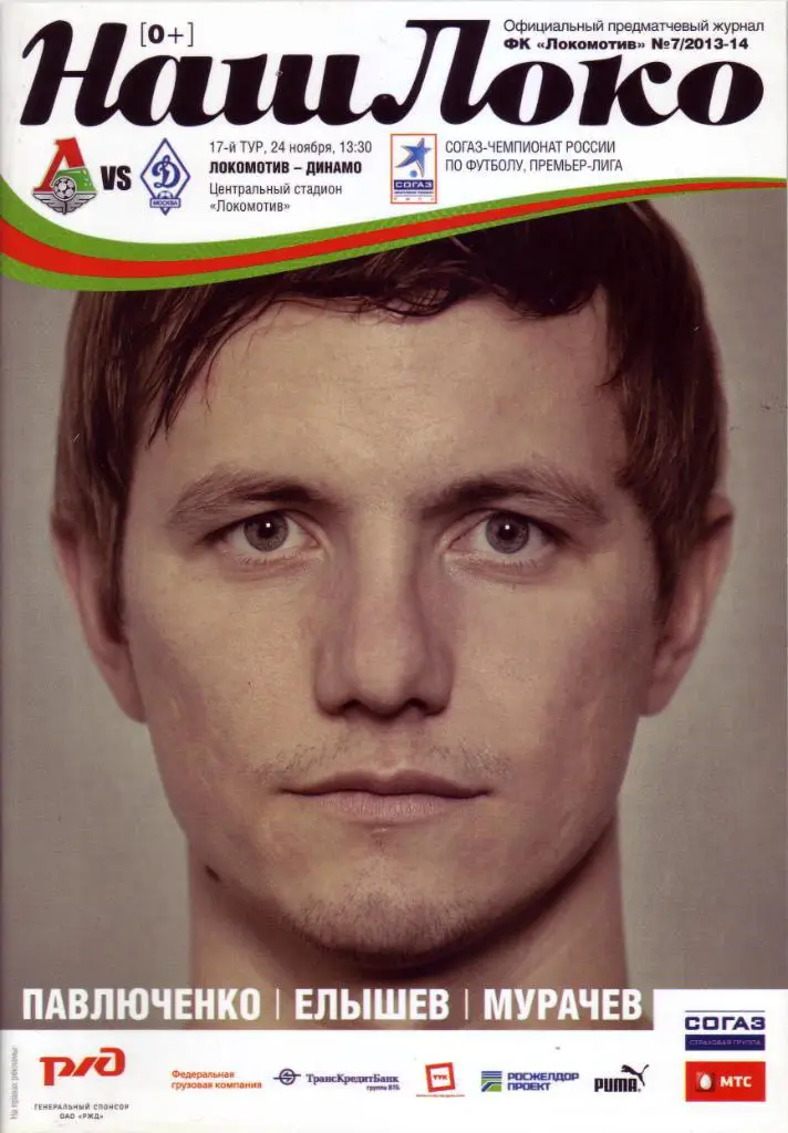 Локомотив Москва - Динамо Москва - 24.11.2013