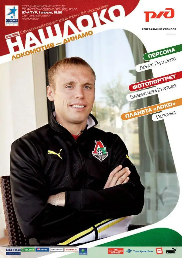 Локомотив Москва - Динамо Москва - 01.04.2012