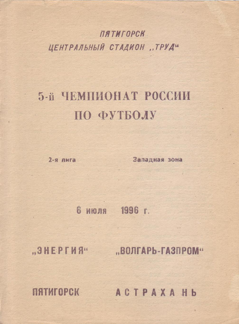 Энергия Пятигорск - Волгарь-Газпром Астрахань - 06.07.1996