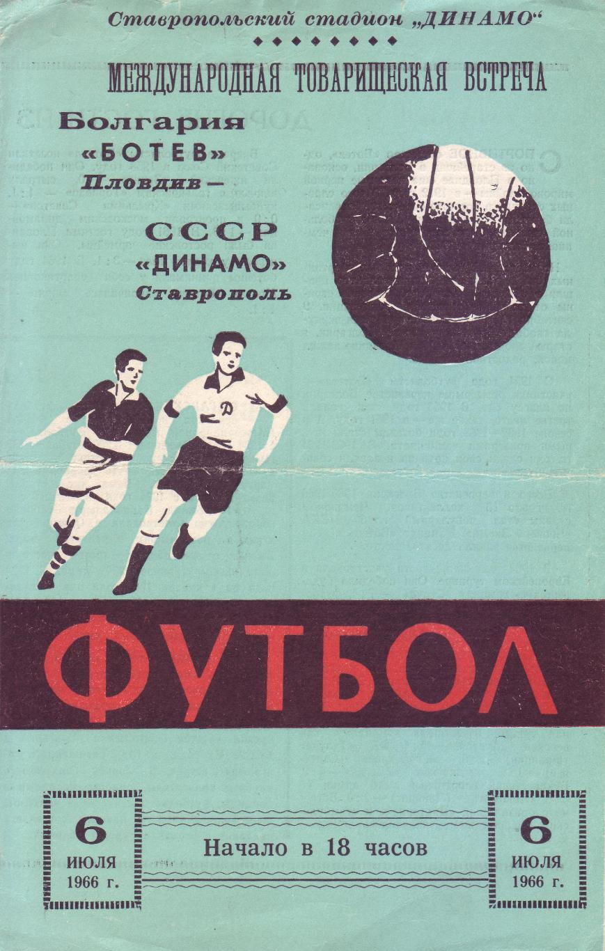 Динамо (Ставрополь, СССР) - Ботев (Пловдив, Болгария) - 1966