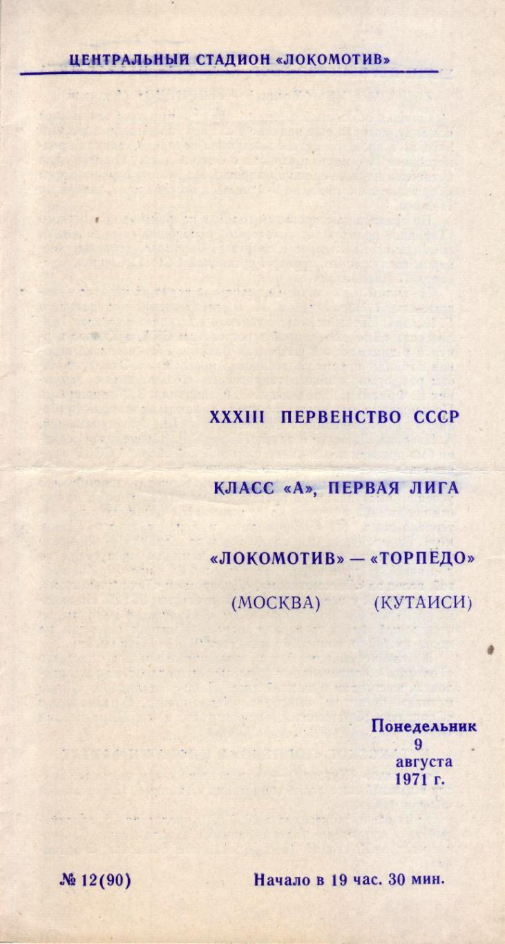 Локомотив - Торпедо Кутаиси - 09.08.1971