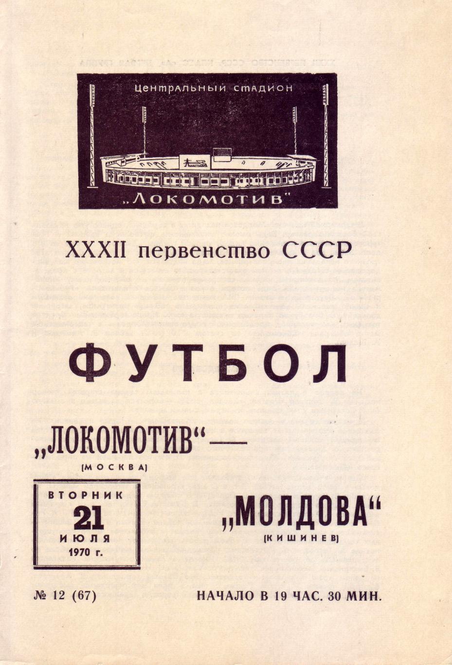 Локомотив - Молдова Кишинёв - 21.07.1970