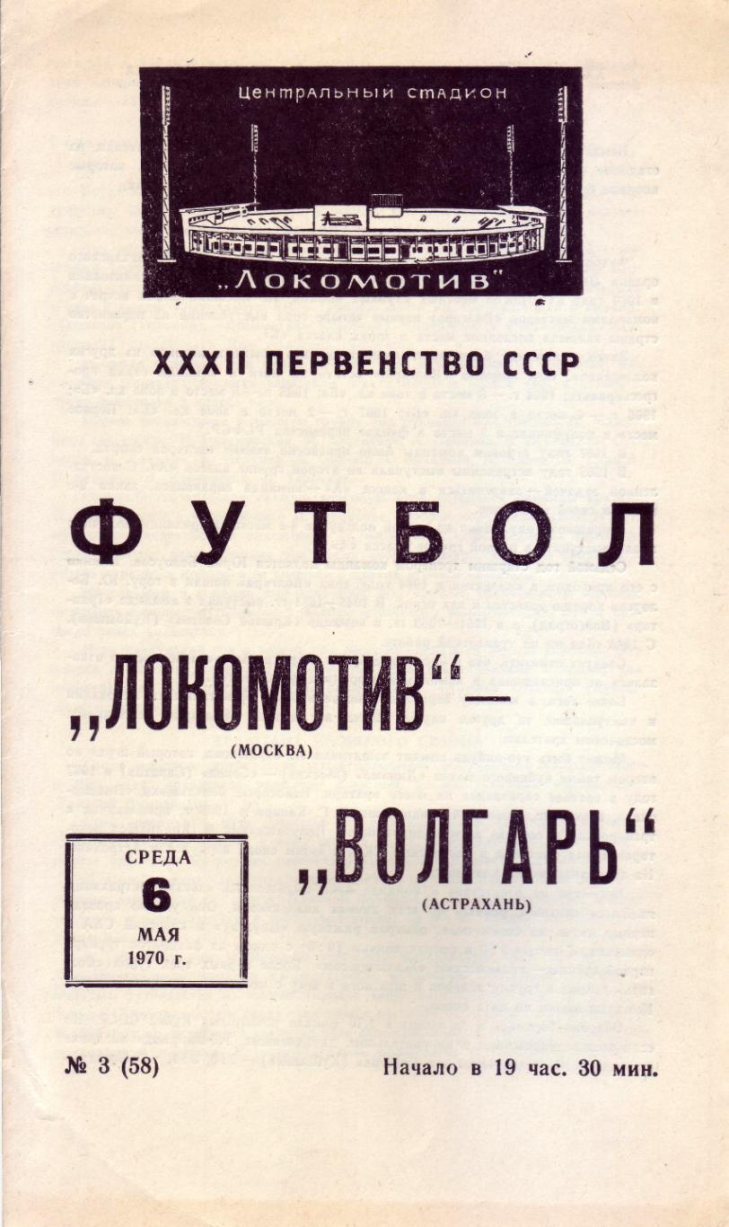 Локомотив - Волгарь Астрахань - 06.05.1970