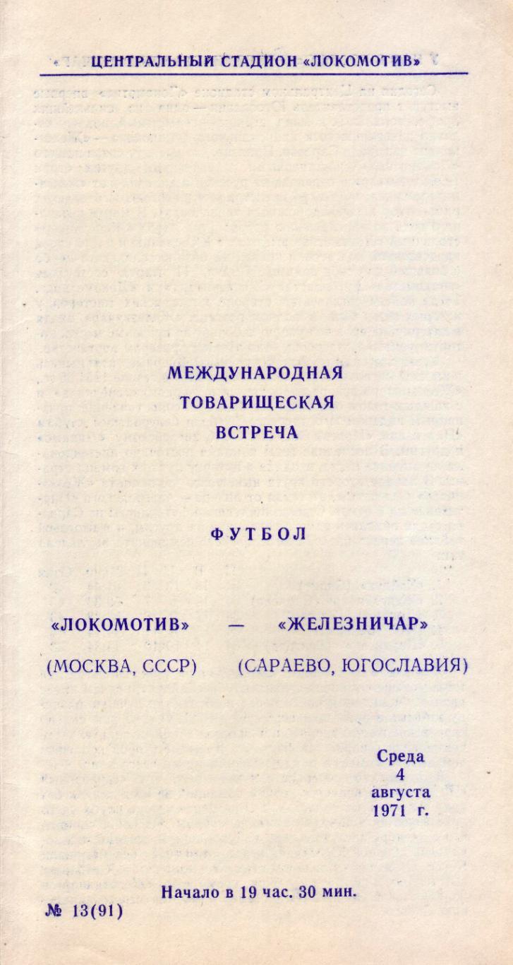 Локомотив - Железничар Сараево - 04.08.1971 (МТМ)