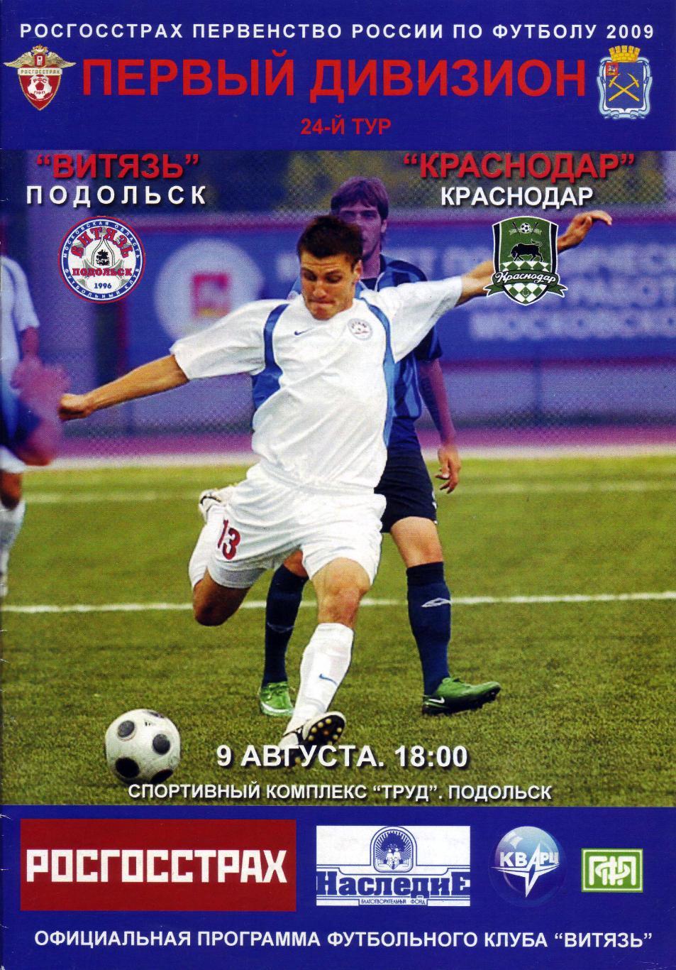 Витязь Подольск - Краснодар - 2009