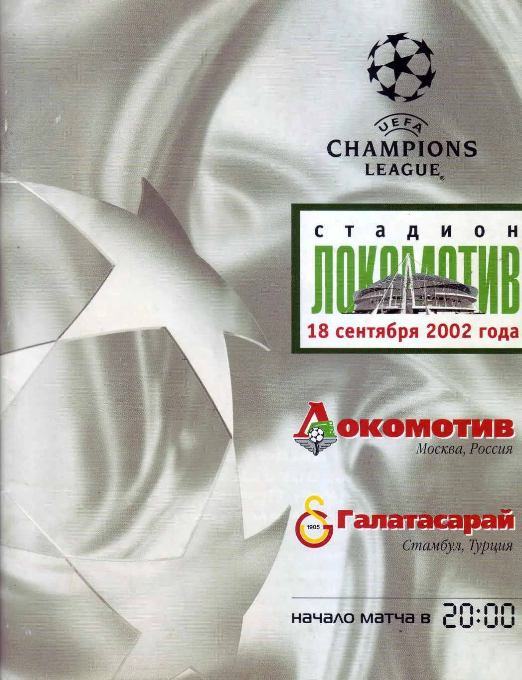 Локомотив - Галатасарай - 2002