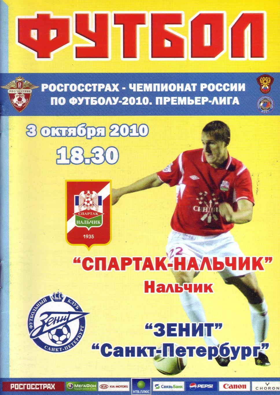 Спартак-Нальчик - Зенит - 2010