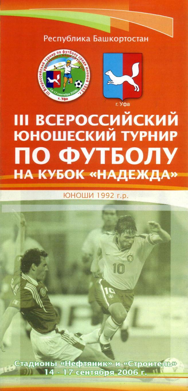 III Всероссийский юношеский турнир на кубок Надежда - 2006 (Уфа)