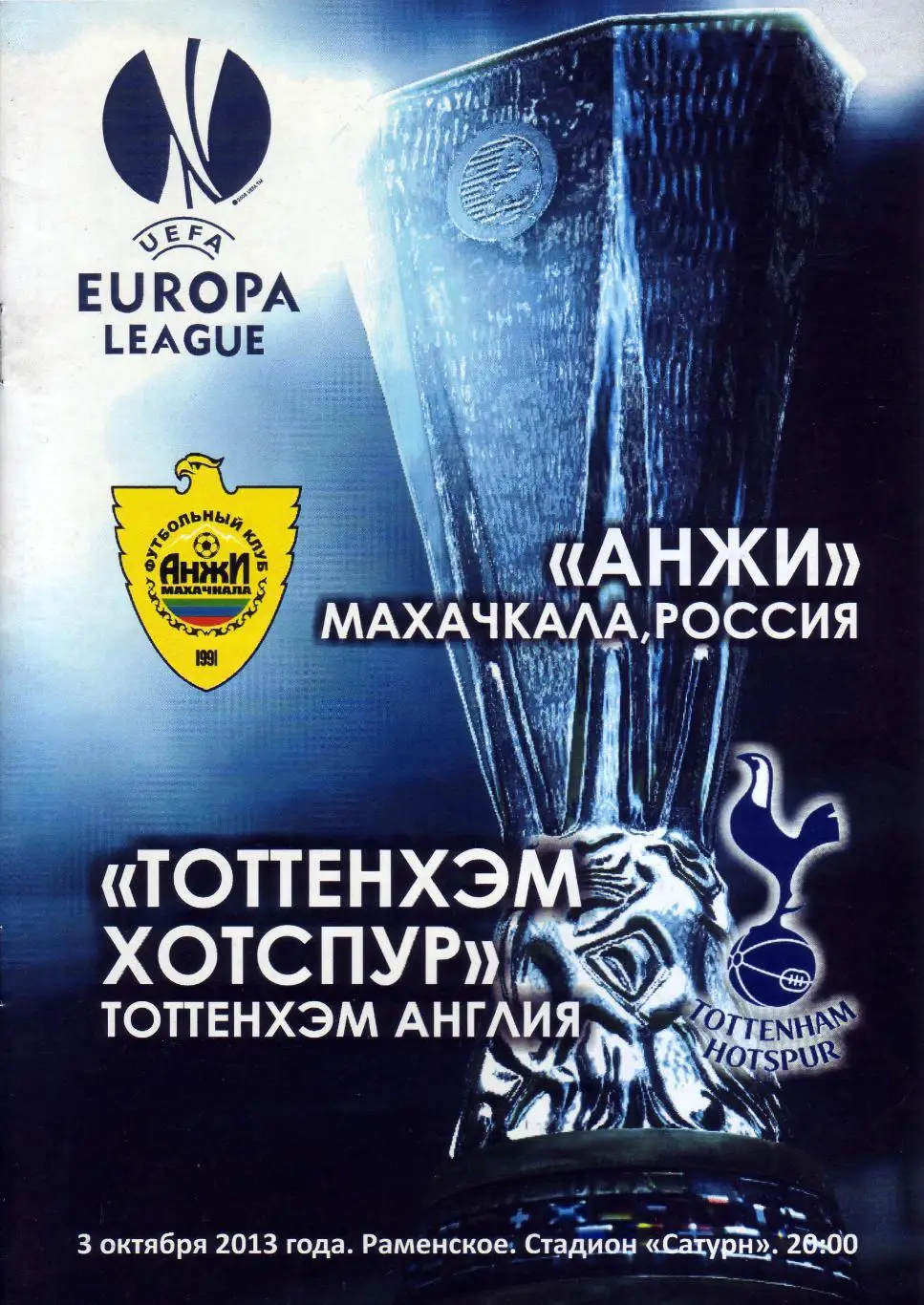 Анжи - Тоттенхэм Хотспур - 03.10.2013 (альтернатива)