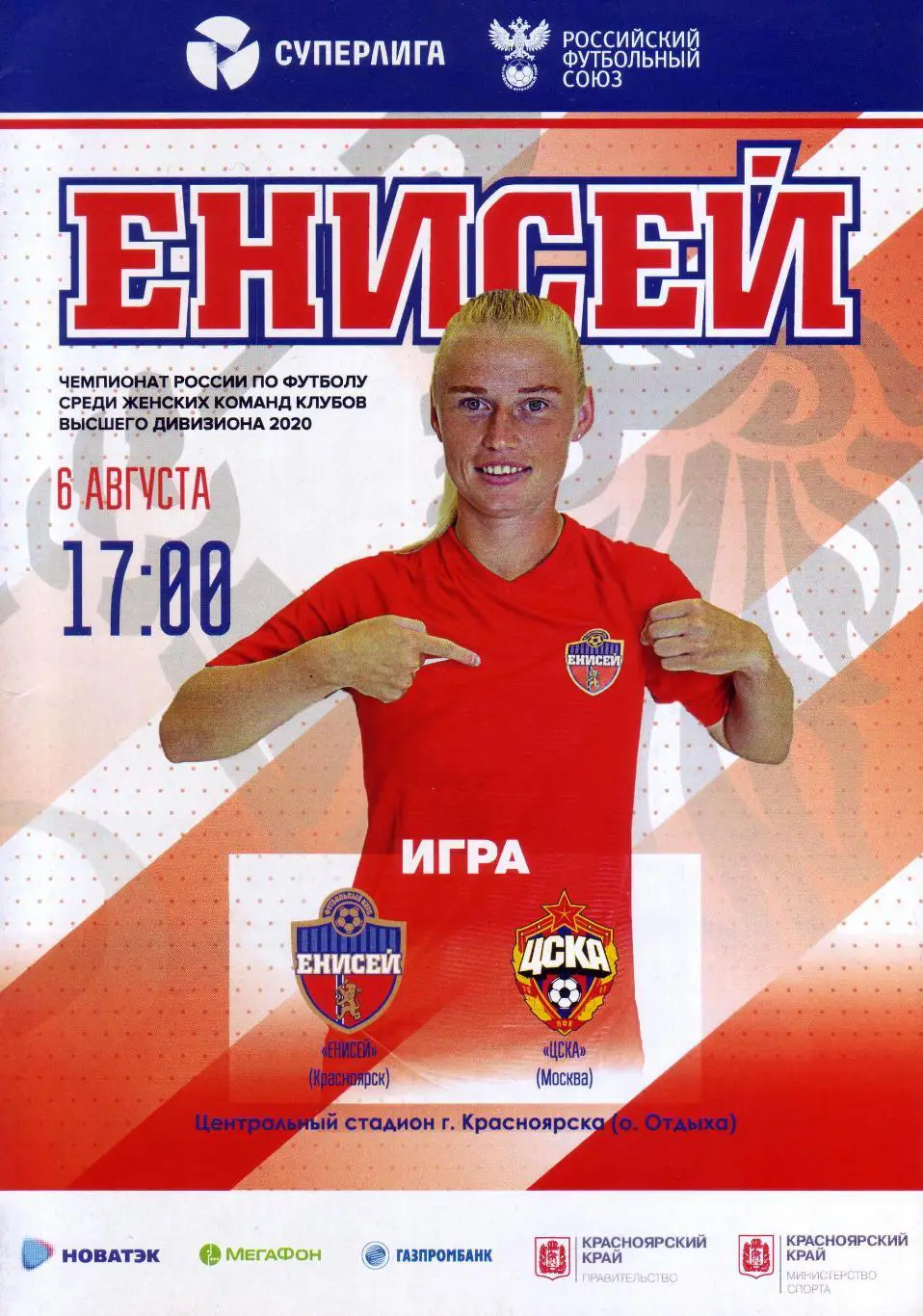 ЖФК Енисей Красноярск - ЖФК ЦСКА Москва - 06.08.2020