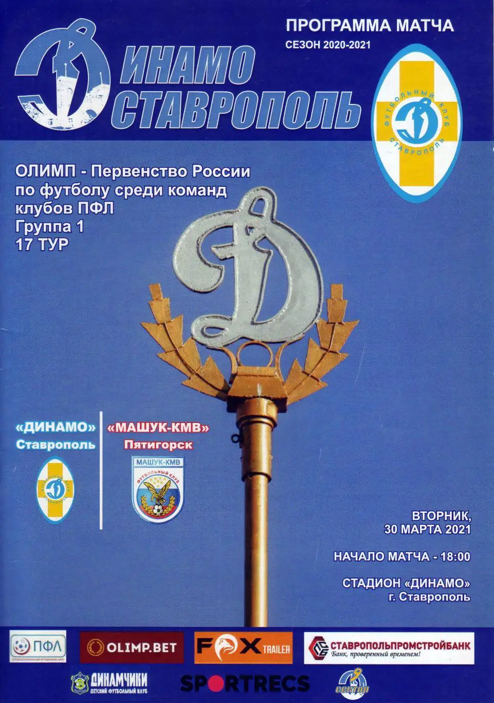 Динамо Ставрополь - Машук-КМВ Пятигорск - 30.03.2021