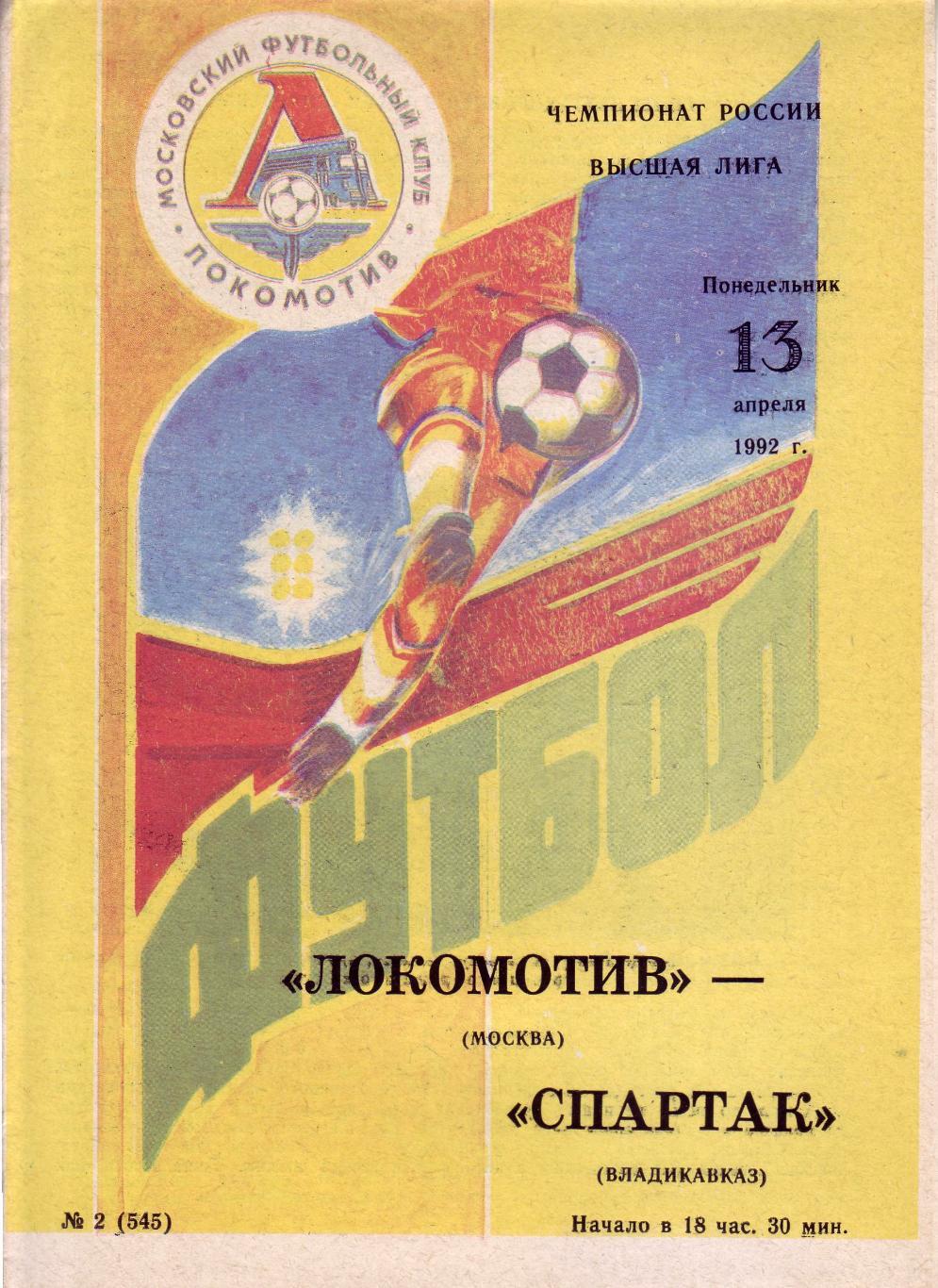 Локомотив Москва - Спартак Владикавказ - 13.04.1992