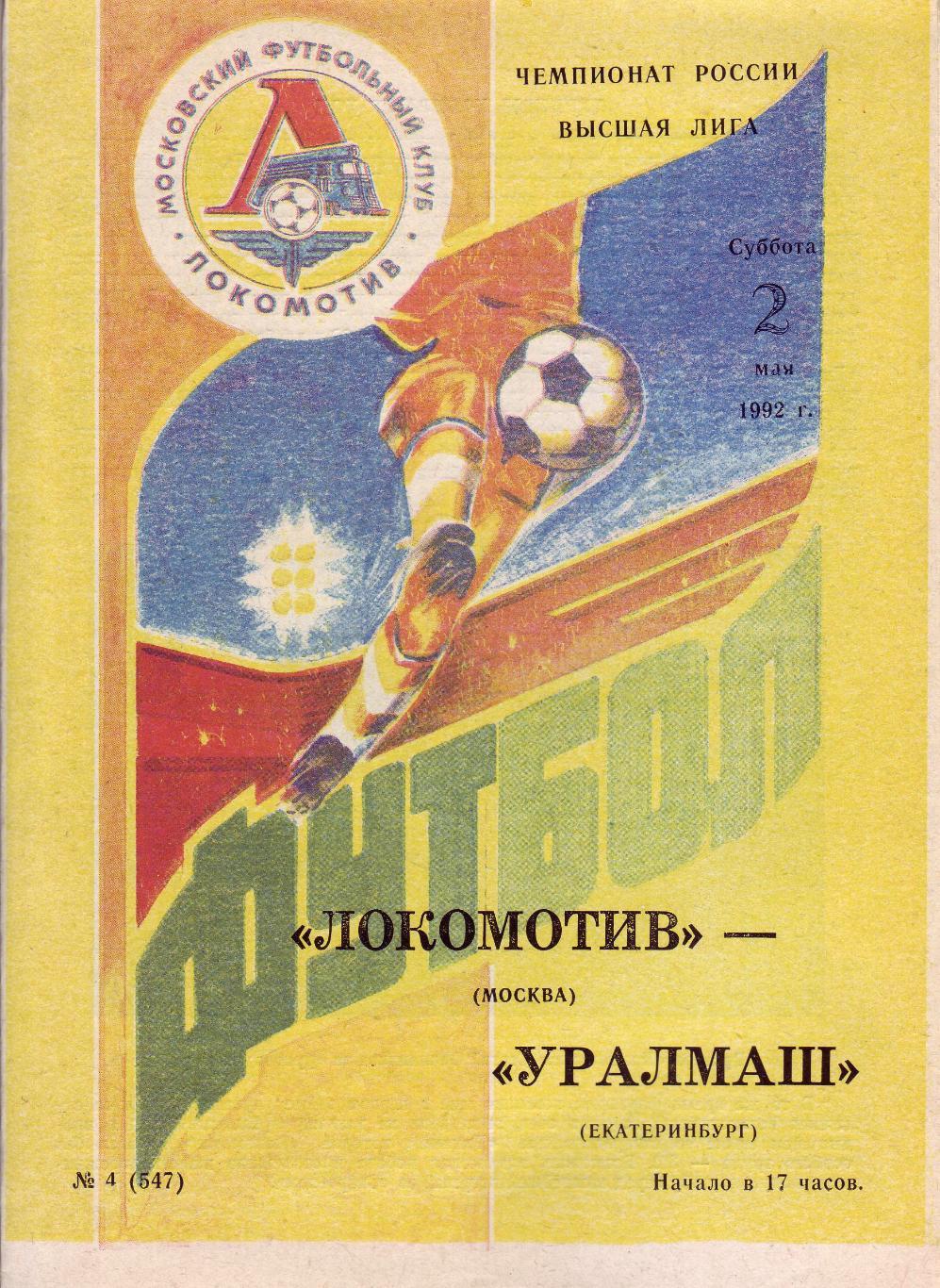 Локомотив Москва - Уралмаш Екатеринбург - 02.05.1992