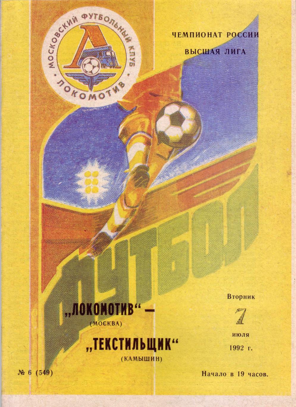 Локомотив Москва - Текстильщик Камышин - 07.07.1992