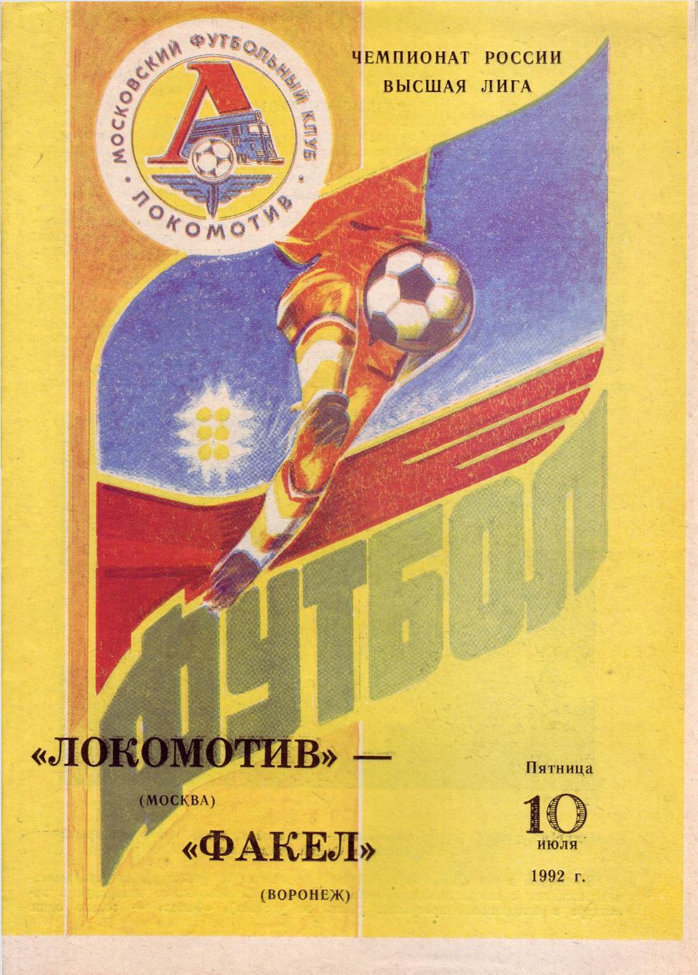 Локомотив Москва - Факел Воронеж - 10.07.1992