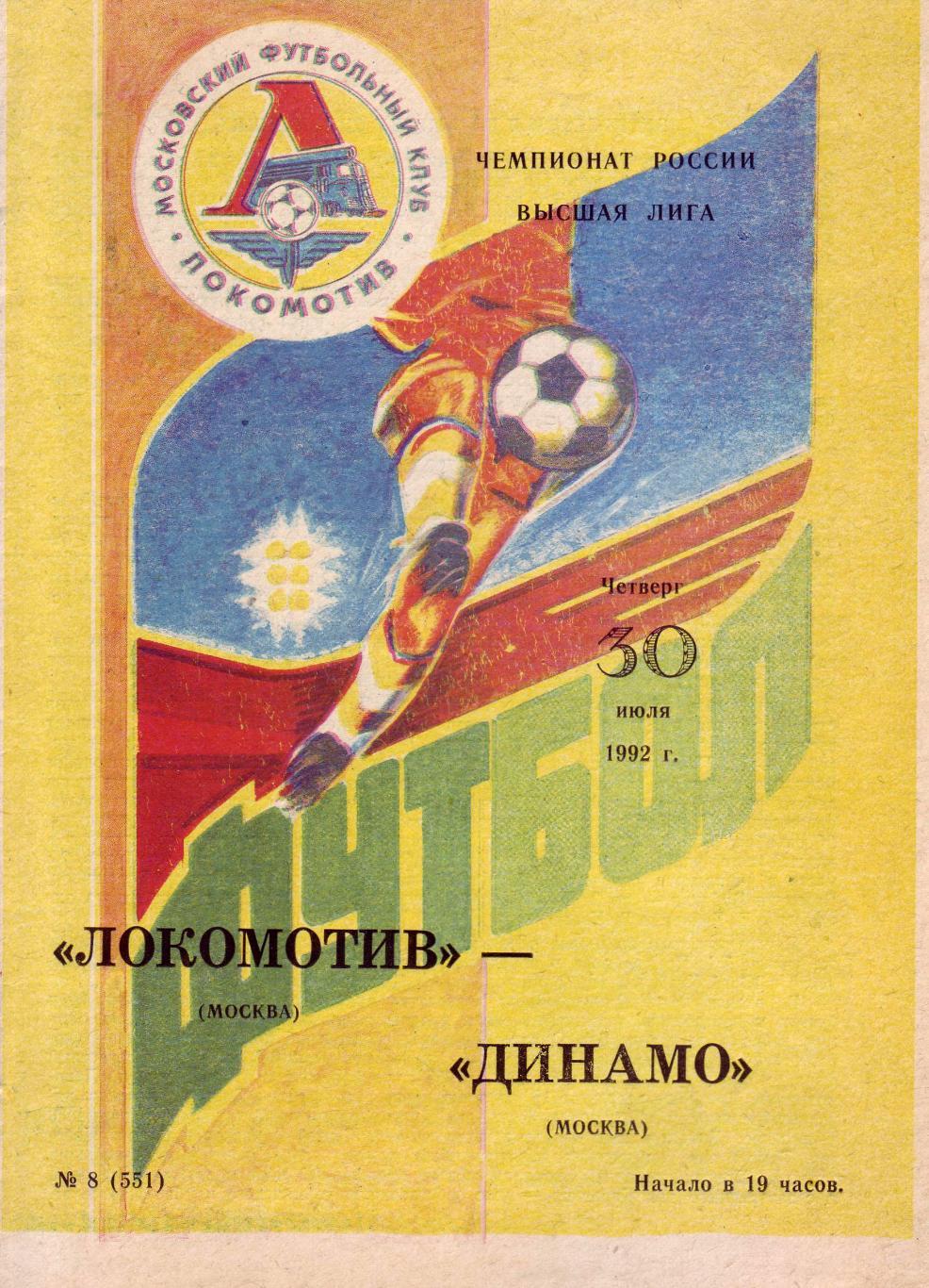 Локомотив Москва - Динамо Москва - 30.07.1992