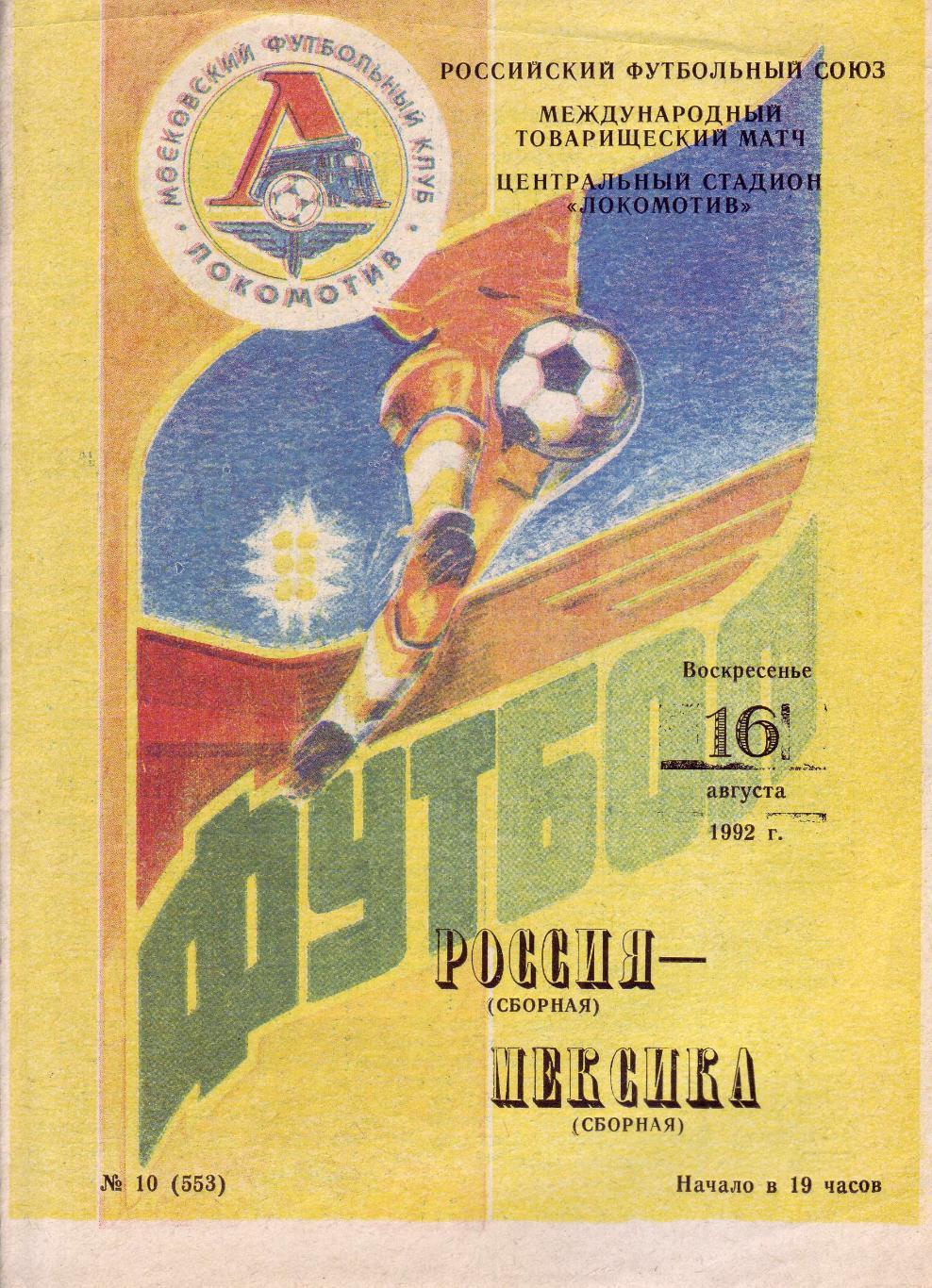Россия - Мексика - 16.08.1992 товарищеский матч