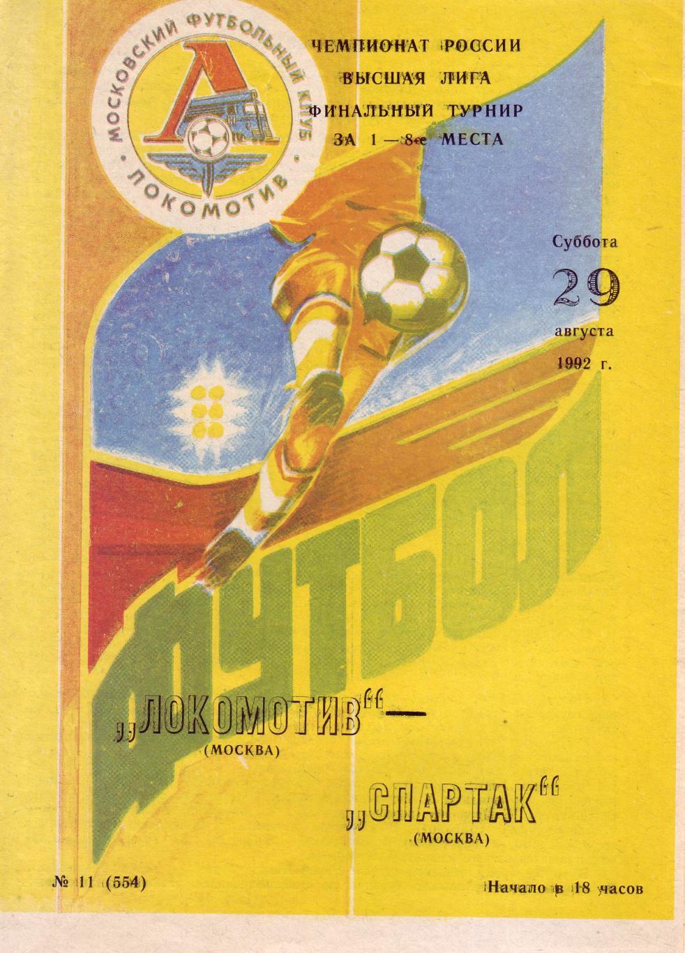 Локомотив Москва - Спартак Москва - 29.08.1992