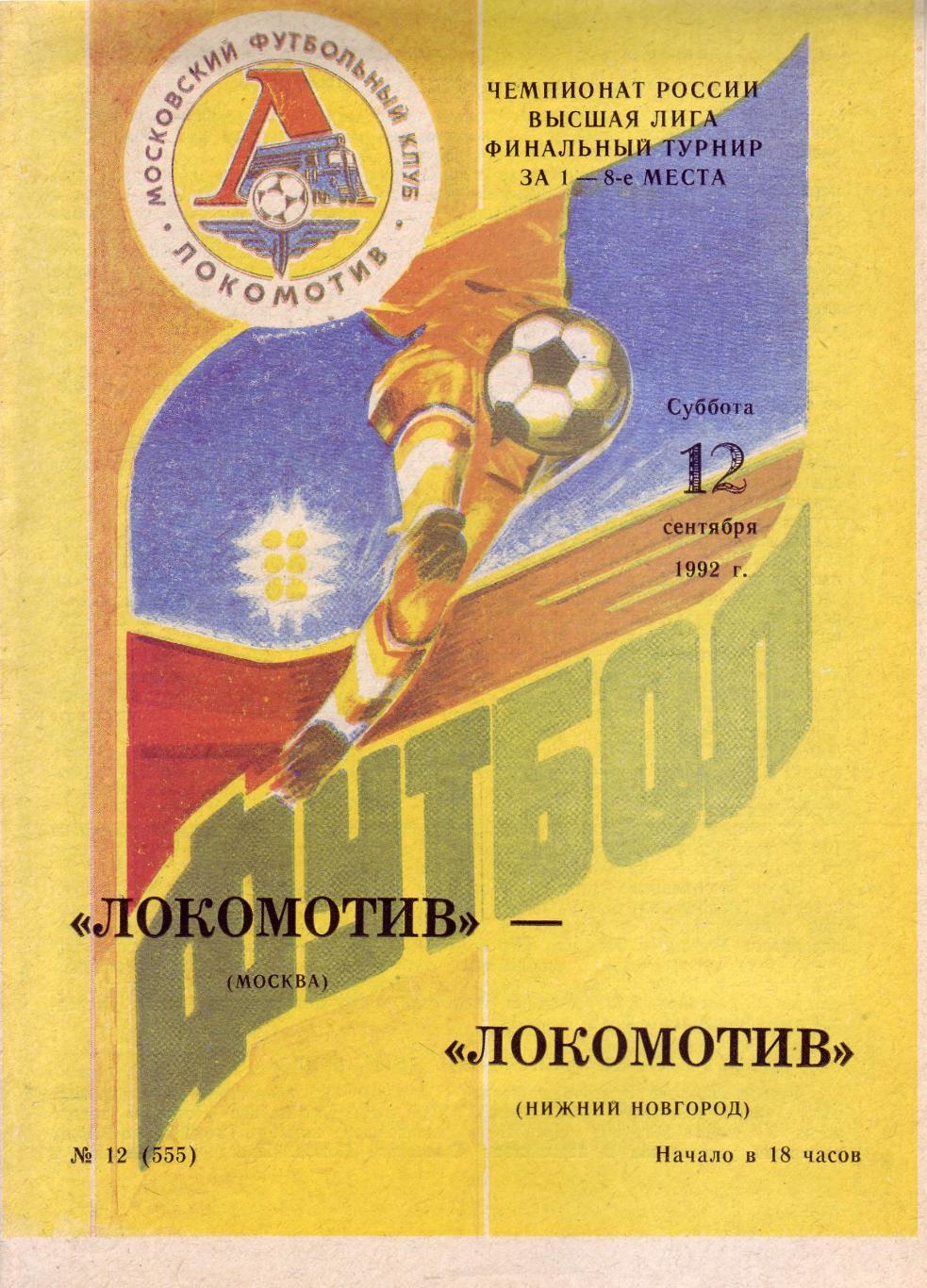 Локомотив Москва - Локомотив Нижний Новгород - 12.09.1992